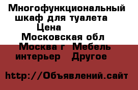 Многофункциональный шкаф для туалета  › Цена ­ 1 500 - Московская обл., Москва г. Мебель, интерьер » Другое   